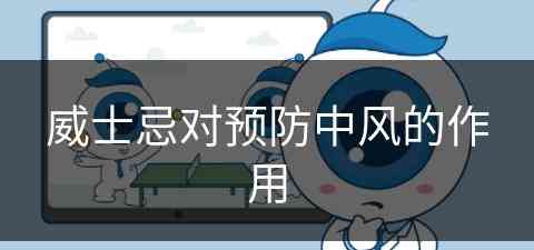 威士忌对预防中风的作用(威士忌对预防中风的作用是什么)